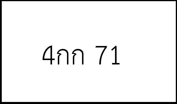 4กก 71